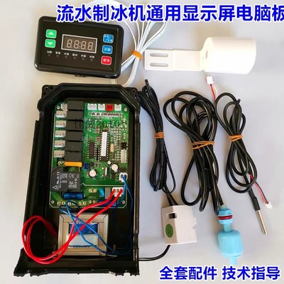 改装双出制冰机电脑板冰熊意波纳北极熊主板流水制冰机配件电路板