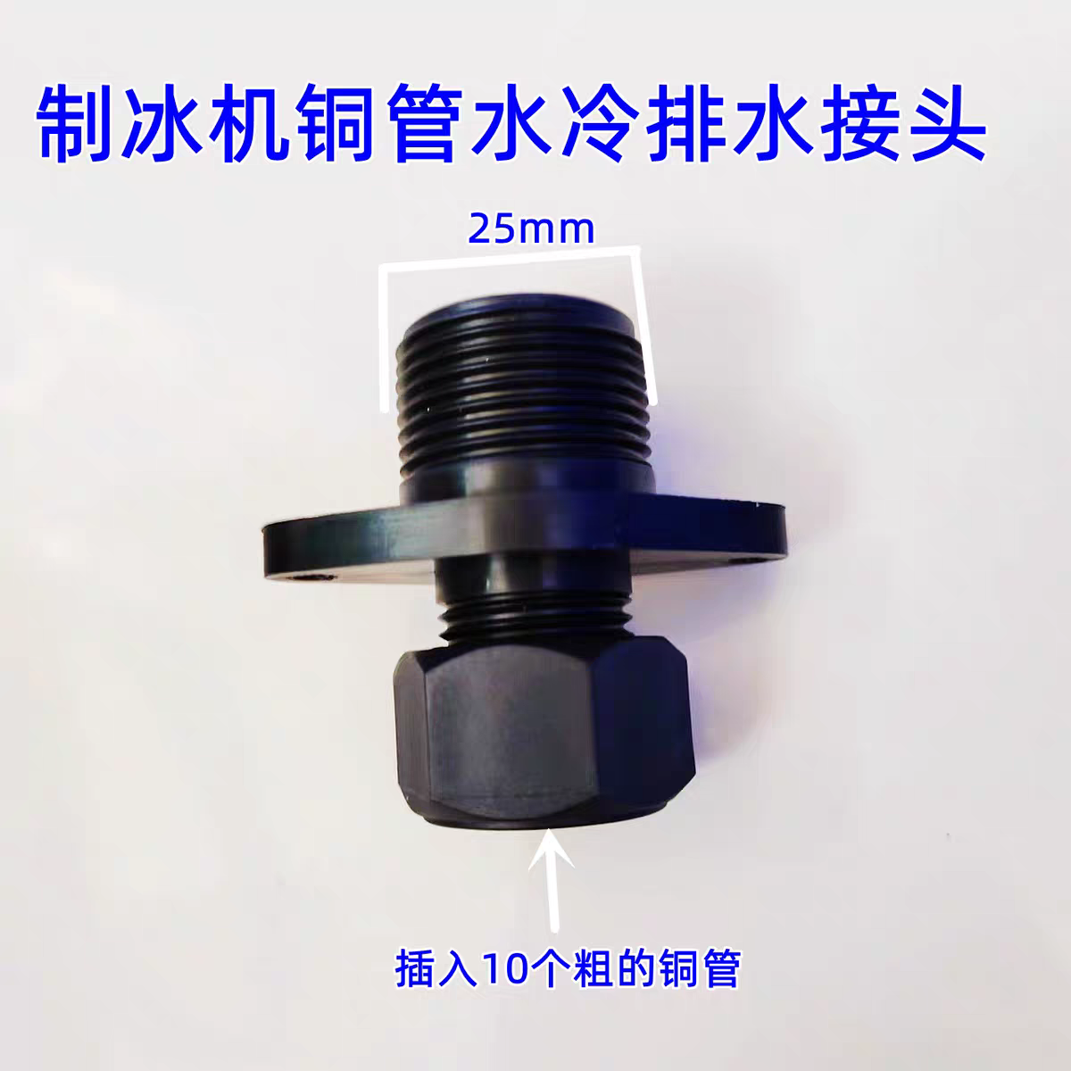 制冰机排水口接头10mm铜管冷凝进出水口接头冰粒机配件4分转6接头