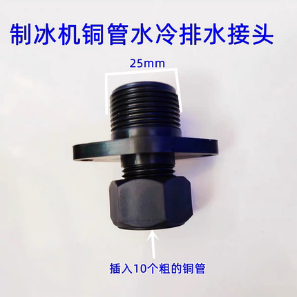 制冰机排水口接头10mm铜管冷凝进出水口接头冰粒机配件4分转6接头