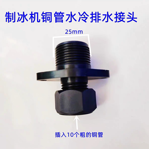 制冰机排水口接头10mm铜管冷凝进出水口接头冰粒机配件4分转6接头 - 封面