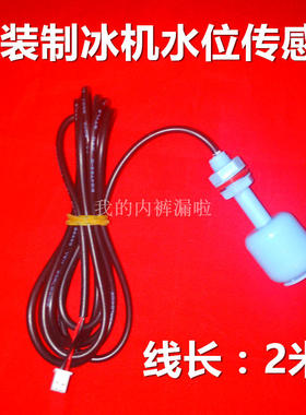 通用两线制冰机专用水位探头浮球水位开关水位传感器制冰机配件