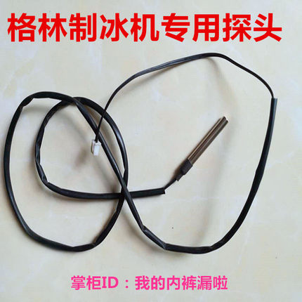 制冰机探头温度传感器控制水位脱冰冰满水槽感应器格林感应线探针