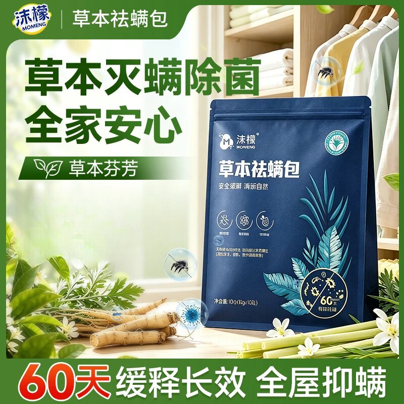 沫檬草本除螨包床上衣柜用