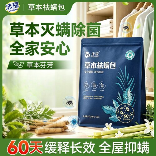 沫檬草本除螨包床上衣柜用