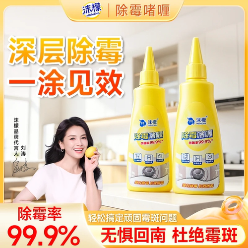 沫檬除霉啫喱清除霉菌清洁剂