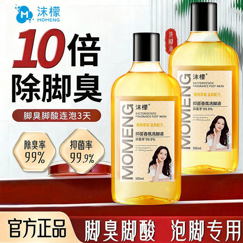 【假一赔十】沫檬洗脚液杀菌