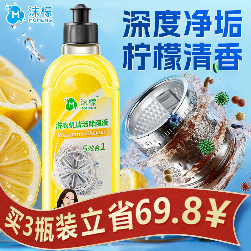 沫檬洗衣机清洗剂强力除垢杀菌深度清洁污渍神器滚筒专用官方旗舰