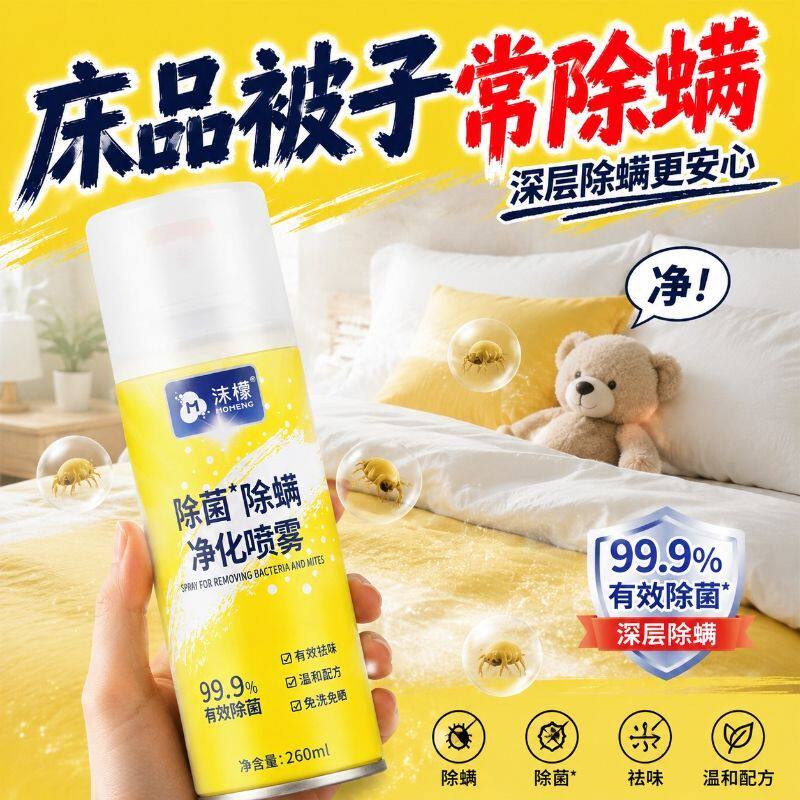 刘涛于震推荐沫檬灭除螨净化喷雾床上杀菌除菌虫免洗免晒神器喷剂