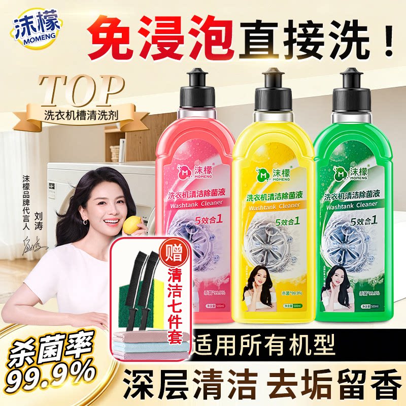 沫檬洗衣机槽清洁剂除垢杀菌正品