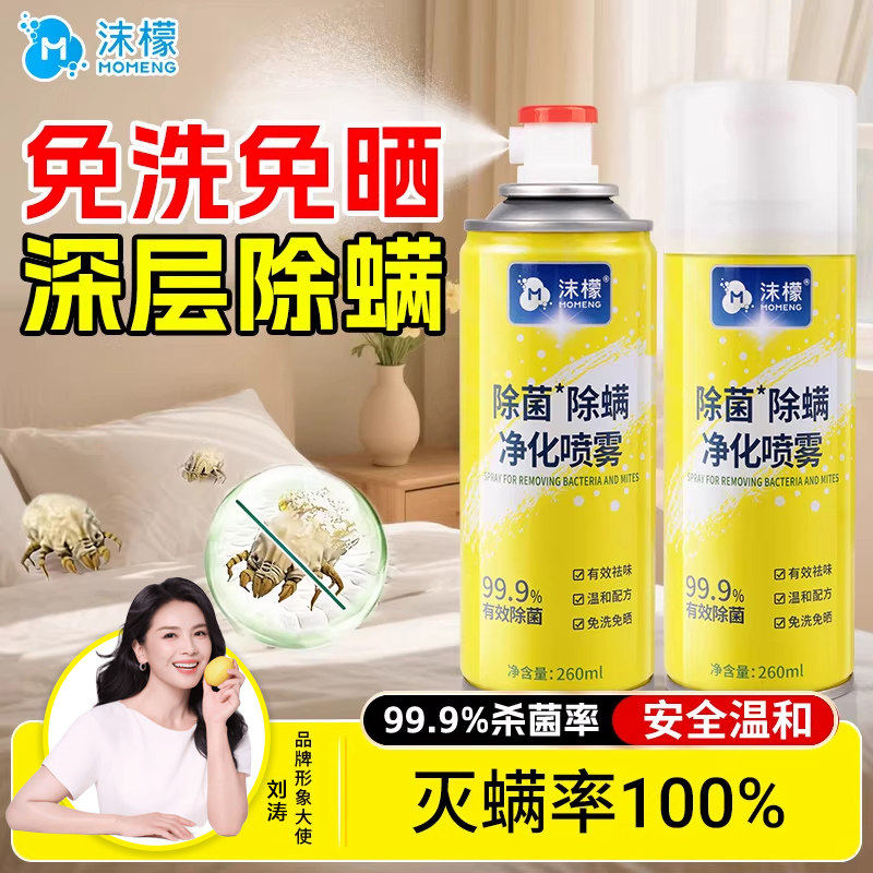 【假一罚十】沫檬除螨净化喷雾