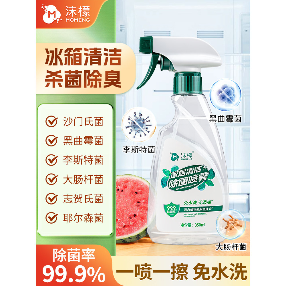 沫檬冰箱除味剂除臭去味净化家电清洗消毒杀菌专用除菌喷雾清洁剂