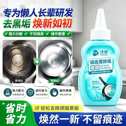 【假一罚十】沫檬锅底黑除垢啫喱