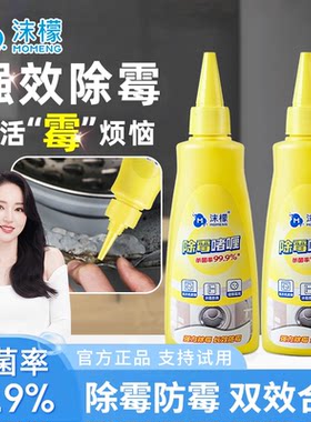 沫檬除霉啫喱家用发霉去霉斑专用