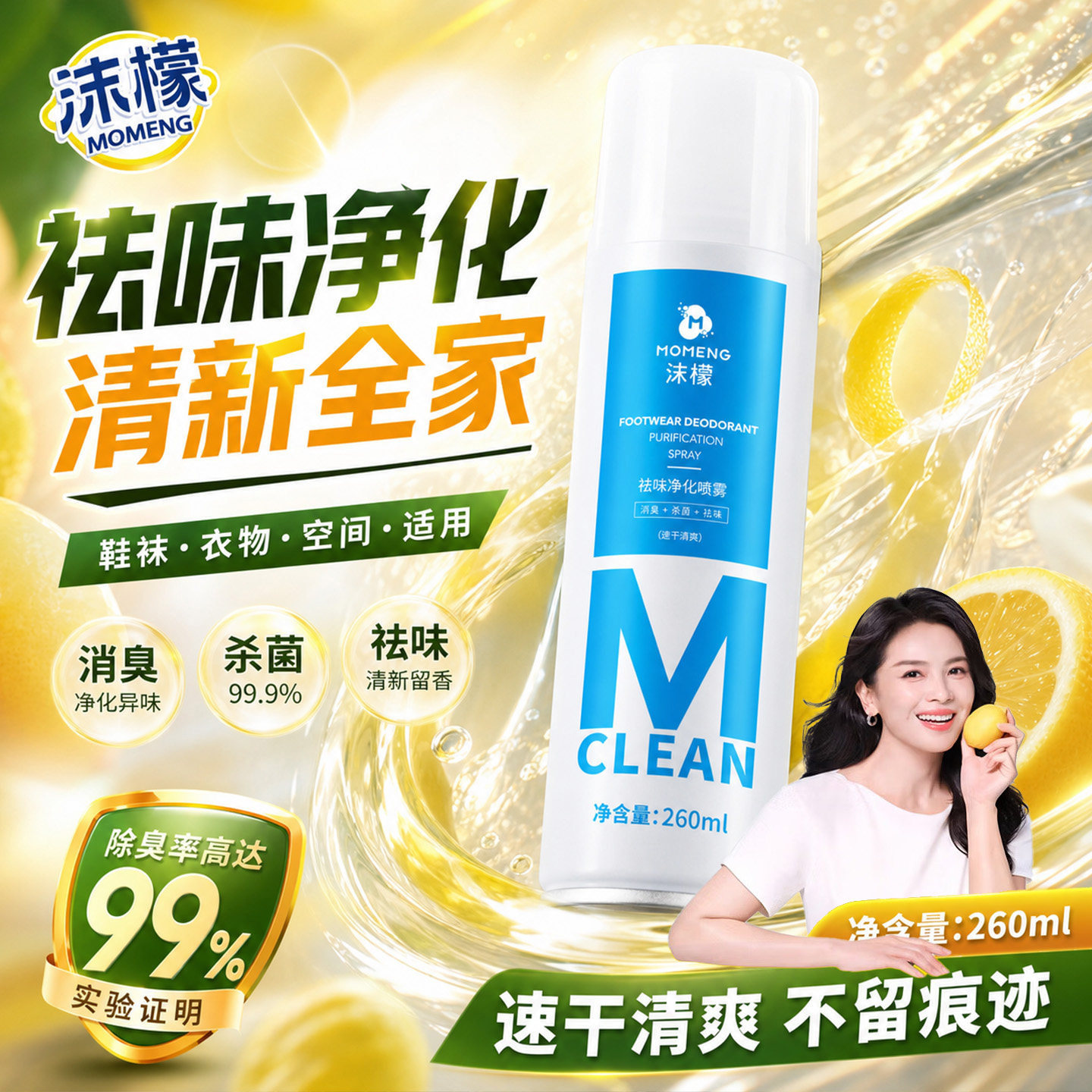 沫檬祛味净化喷雾脚臭汗脚