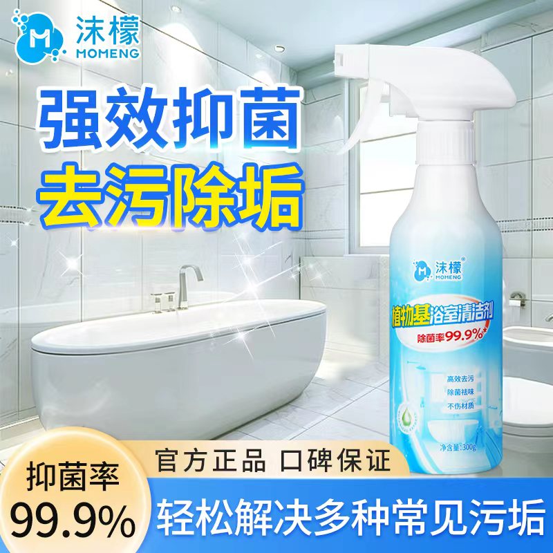 【假一赔十】沫檬植物基浴室清洁