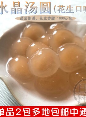 钻石透明包馅花生汤圆桂冠