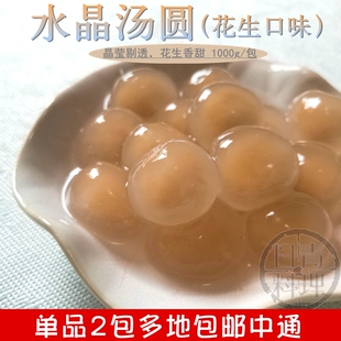 桂冠钻石小圆子花生口味1000g 水晶透明花生汤圆 包馅元宵甜品店