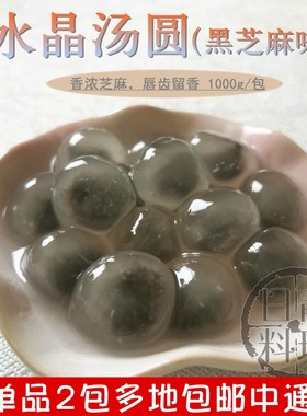桂冠钻石汤圆芝麻馅1kg透明圆子