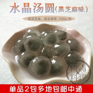 桂冠钻石汤圆芝麻馅1kg 水晶透明芝麻包心小圆子 香糯Q弹甜品用