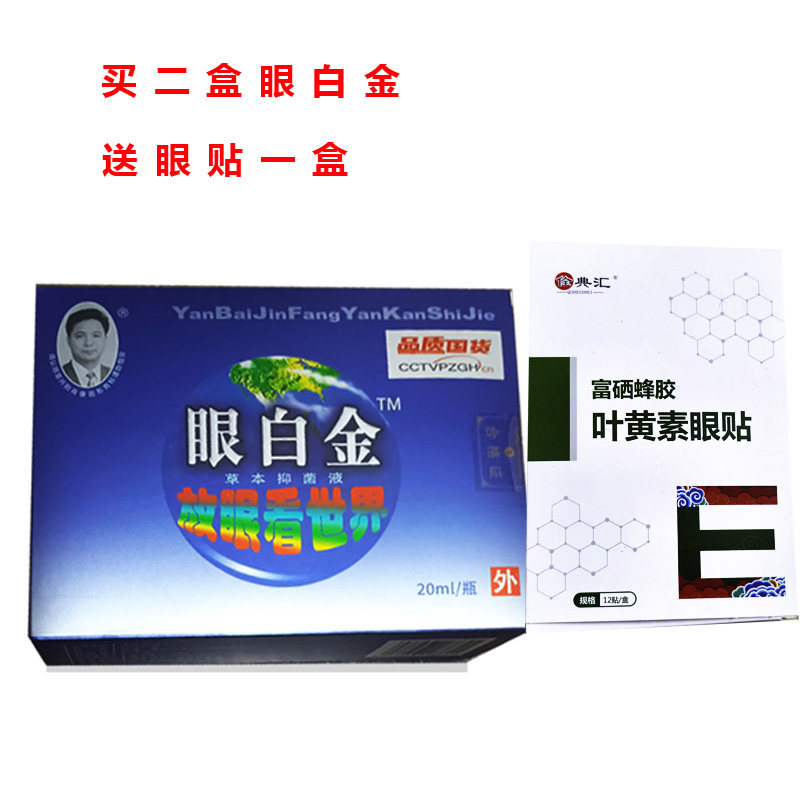 国货品质眼白金滴眼液眼干涩视力模糊迎风流泪护眼