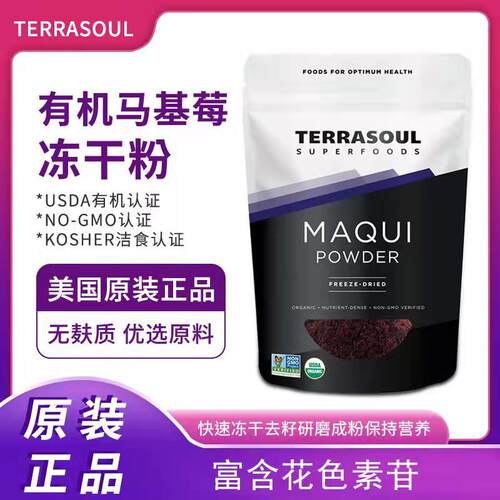 美国Terrasoul有机冻干马基莓粉
