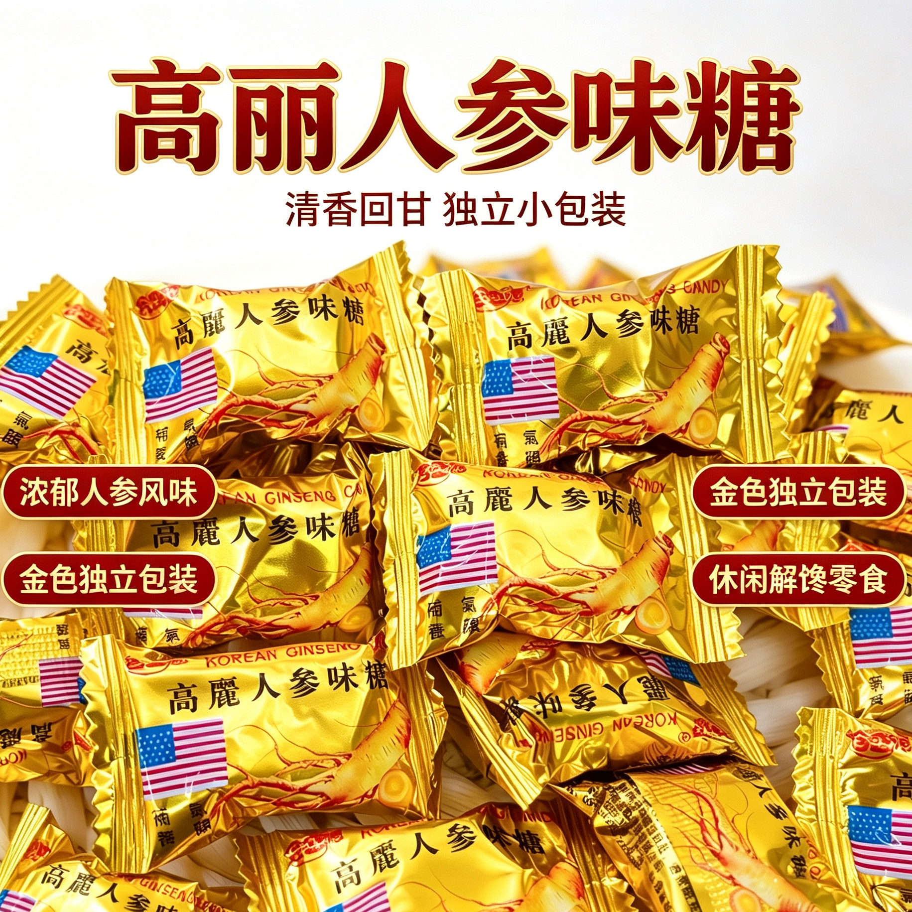 合盛源硬质糖果高丽人参味糖硬质糖果独立小包装休闲零食糖果