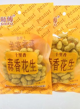 谢师傅十里香带壳花生咸干