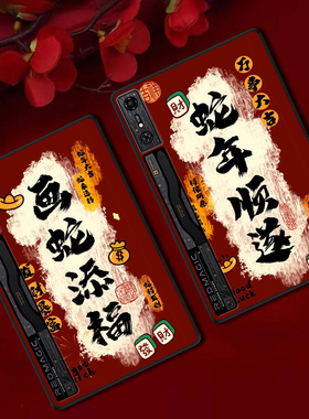 适用红魔电竞平板Pro保护套10.9防摔软壳红色新年定制轻薄国风顺遂文字ins风简约单面无盖后壳
