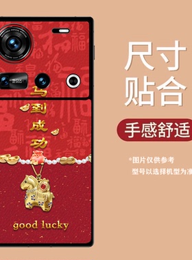 适用努比亚Z80Ultra手机壳皮纹Z60SPro彩绘保护套Z70Ultra新年红色Z50小马文字轻奢爆款潮创意男女定制ins风