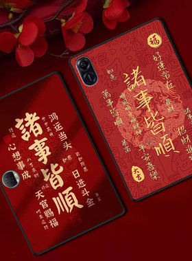 适用荣耀平板9保护套V7Pro防摔V8软壳X8Pro红色Z7新年V6定制轻薄国风诸事皆顺文字ins风简约单面无盖高级