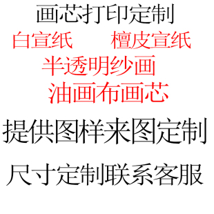 打印画芯定制尺寸油画布水墨山水画书法宣纸檀皮宣半透明屏风纱画