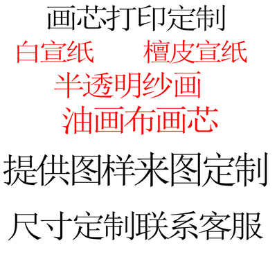 打印画芯定制尺寸油画布水墨山水画书法宣纸檀皮宣半透明屏风纱画