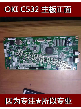 oki  c532 c511 c331 c310 c311 c330 c5330零配件与打印机主板