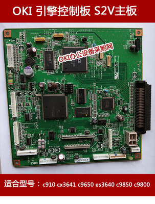 OKI打印机 引擎控制板主板c910 cx3641 c9650 es3640 c9850 c9800