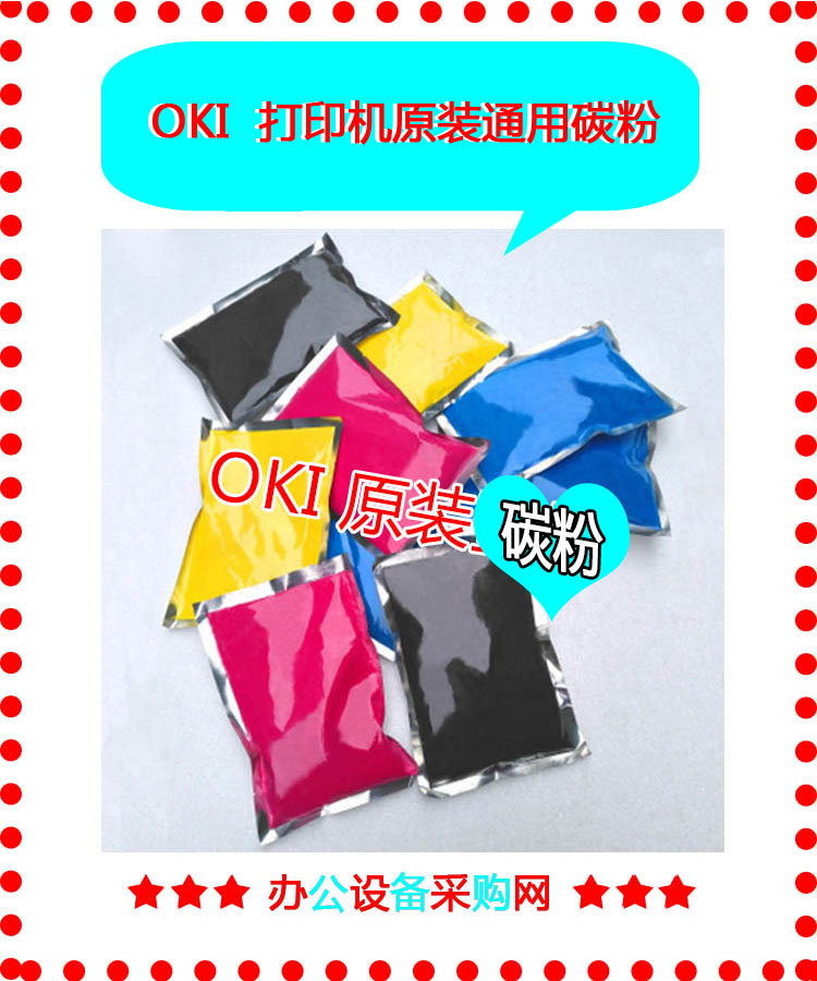 okiC5500 C5550  C5600 C5650 C5700 C5750 C5800彩色打印机 碳粉