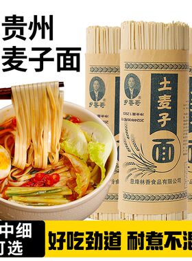贵州土麦子全麦碱水面农家制作劲道耐煮细中宽刀可选挂面早餐速食