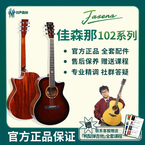佳森那JSM-102入门面单民谣吉他