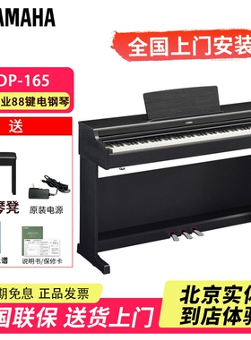 北京发货雅马哈YDP-165电子数码钢琴88键重锤家用考级专用