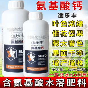 氨基酸钙叶面肥农用钙肥补钙果树平衡型高钙叶面肥氨基酸钙平衡液