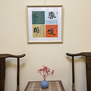 图唐阁 公谷书法作品真迹 春暖花开 挂画 已裱镜框 居家装饰收藏