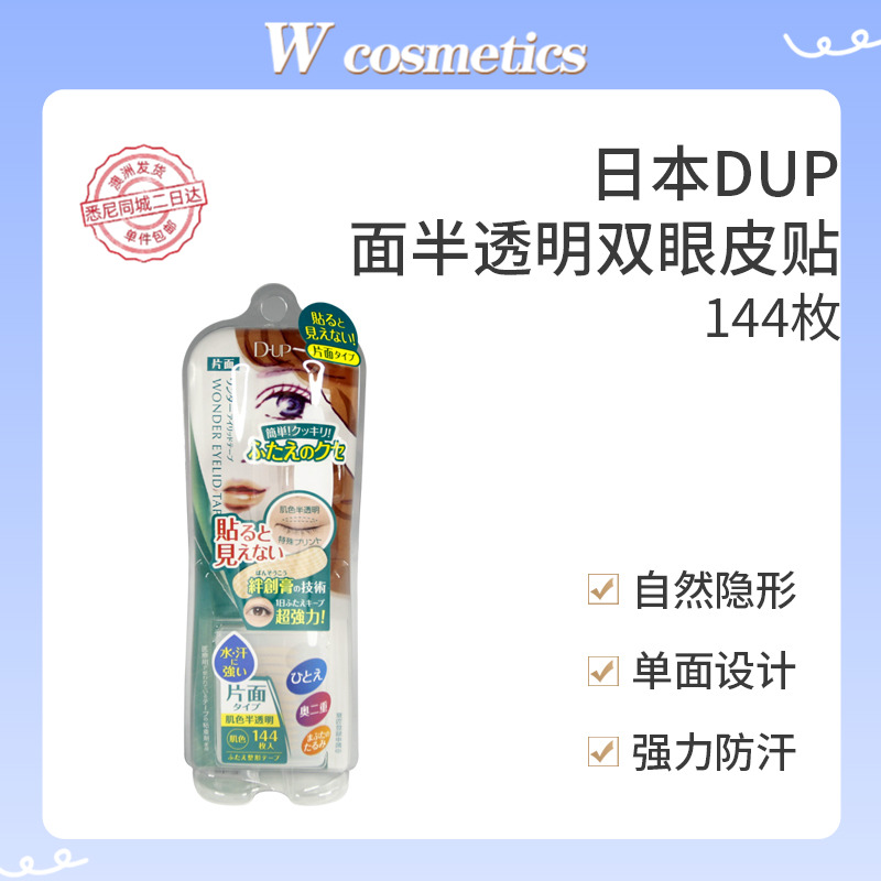 日本DUP双眼皮贴胶带隐形贴肤色单面半透明防水防汗不易脱妆144枚