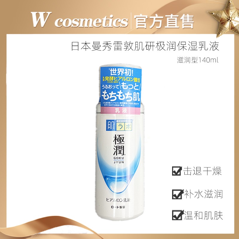 日本mentholatum曼秀雷敦肌研极润保湿乳液140ml