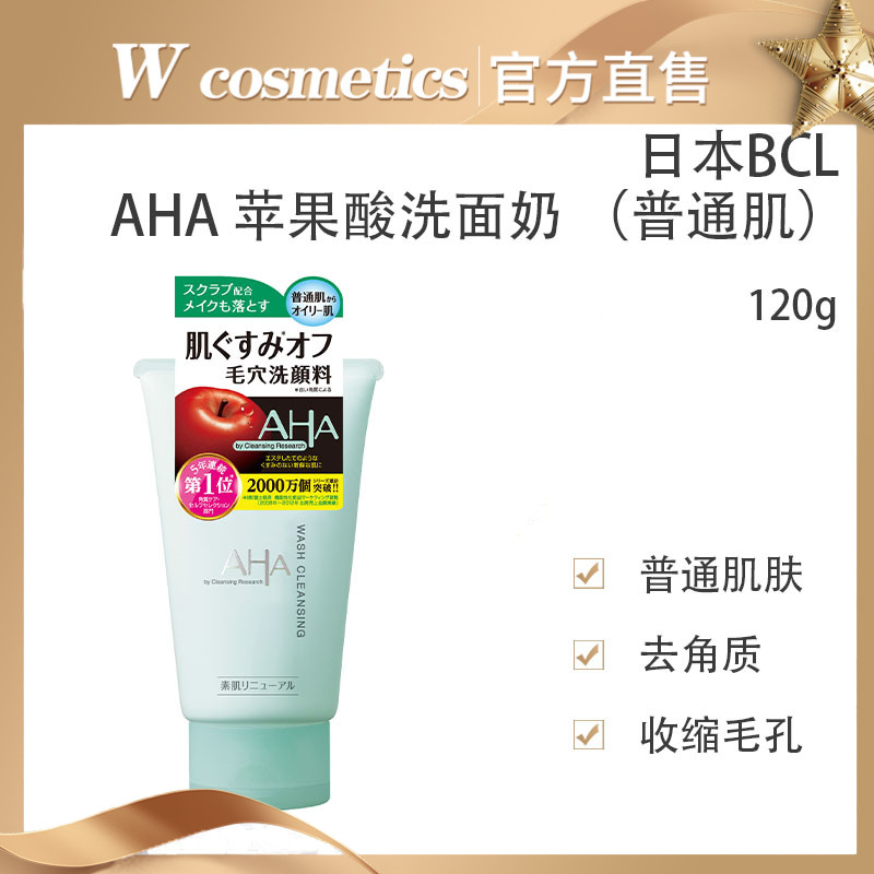 日本bcl aha果酸洗面奶苹果柔肤酵素清洁毛孔改善粉刺洁面乳120g