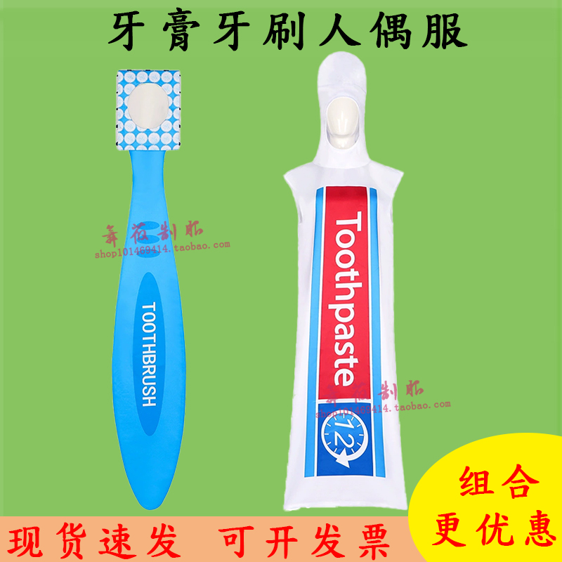 牙膏牙刷搞笑搞怪情侣表演服年会