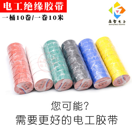 10卷/桶电工胶带电气绝缘胶布PVC防水耐高温九头鸟红黄蓝绿黑白色
