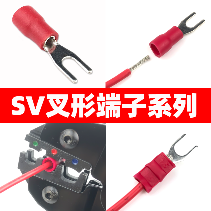 SV叉型接线端子电线连接器快速接头U形预绝缘冷压铜线鼻子/压线钳