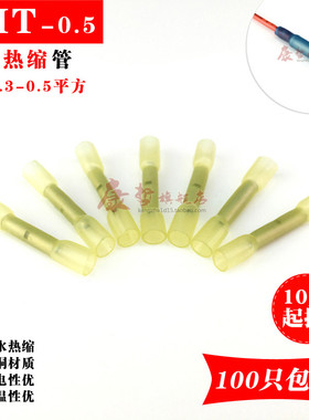 防水热缩中间接头连接管冷压接线端子电线连接器接线柱BHT0.5黄色