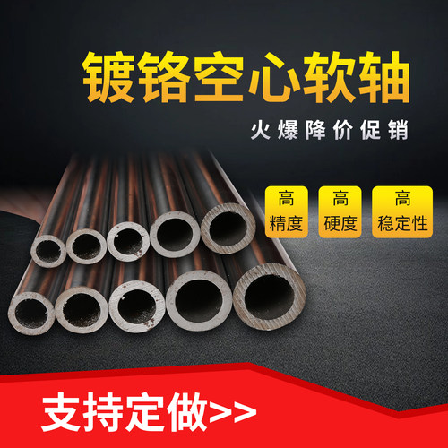 空心光镀铬管无缝管镀铬空心软轴