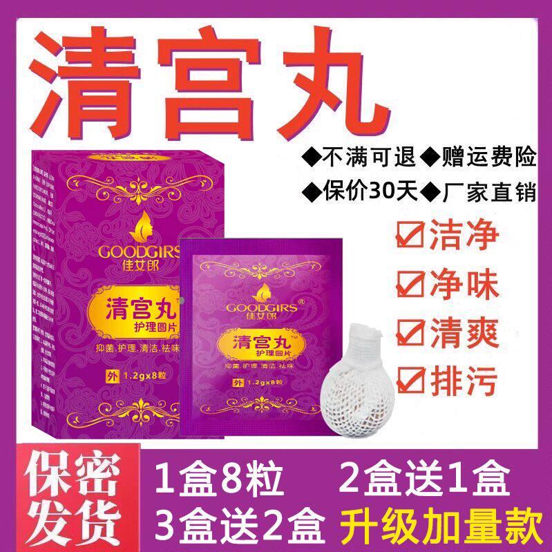 正品中药清宫丸护理养巢拉线私密日常保养滋润女性私处女士护理丹