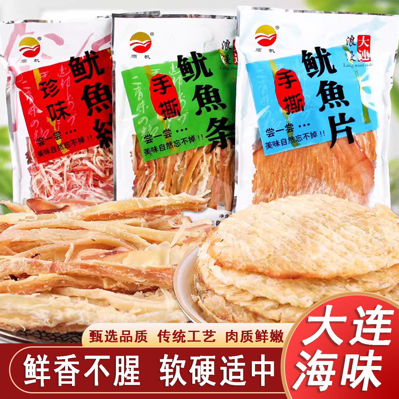 顺帆鱿鱼丝烤鱼片手撕鱿鱼条足即食海味休闲零食小吃大连特产海鲜